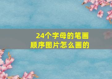 24个字母的笔画顺序图片怎么画的