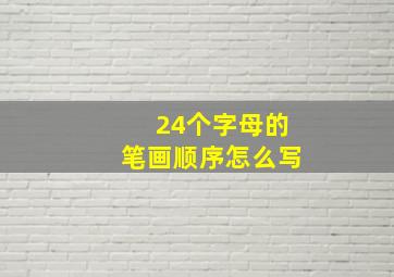 24个字母的笔画顺序怎么写