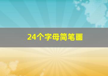 24个字母简笔画