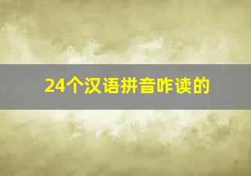 24个汉语拼音咋读的