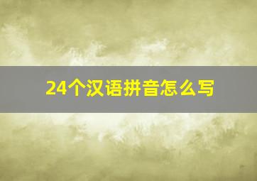 24个汉语拼音怎么写