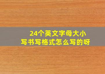 24个英文字母大小写书写格式怎么写的呀