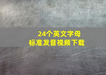 24个英文字母标准发音视频下载