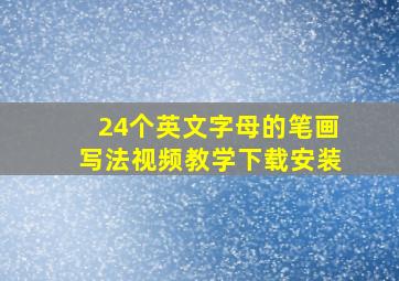 24个英文字母的笔画写法视频教学下载安装