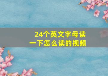 24个英文字母读一下怎么读的视频