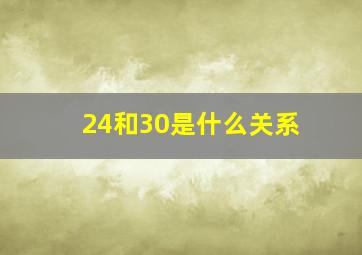 24和30是什么关系