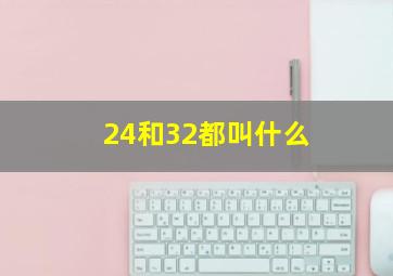 24和32都叫什么