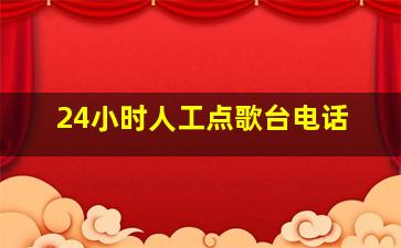 24小时人工点歌台电话