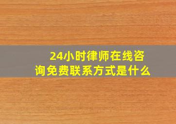 24小时律师在线咨询免费联系方式是什么