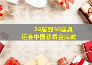 24届到30届奥运会中国获得金牌数