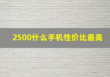 2500什么手机性价比最高