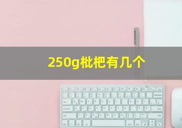 250g枇杷有几个