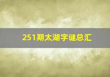 251期太湖字谜总汇