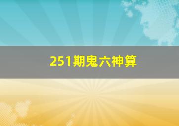 251期鬼六神算