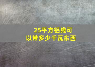 25平方铝线可以带多少千瓦东西