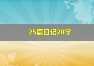 25篇日记20字