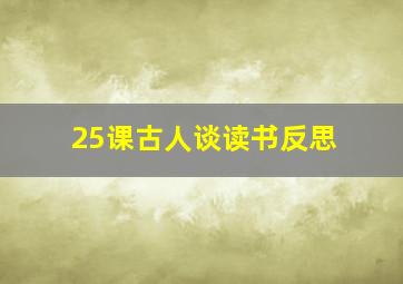 25课古人谈读书反思