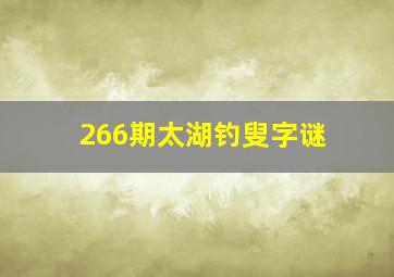 266期太湖钓叟字谜