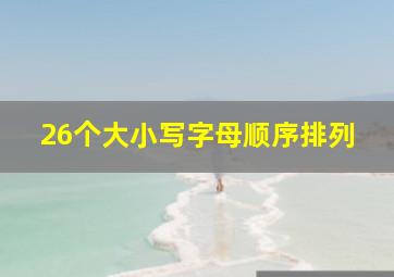 26个大小写字母顺序排列