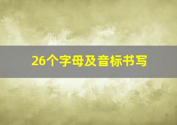 26个字母及音标书写