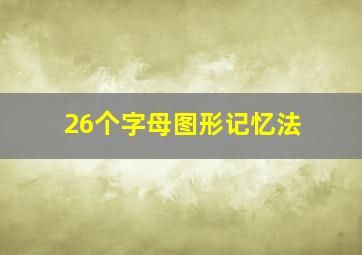 26个字母图形记忆法