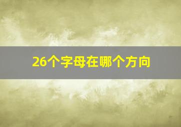 26个字母在哪个方向