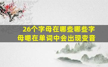 26个字母在哪些哪些字母嗯在单词中会出现变音