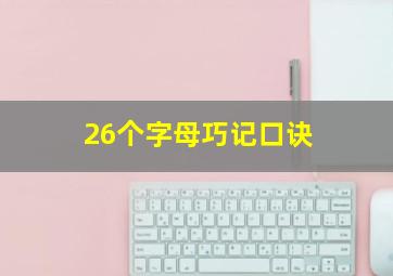 26个字母巧记口诀