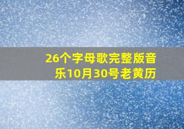 26个字母歌完整版音乐10月30号老黄历