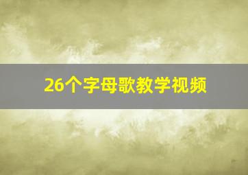 26个字母歌教学视频