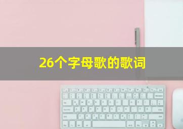 26个字母歌的歌词