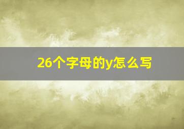 26个字母的y怎么写