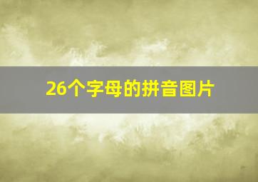 26个字母的拼音图片