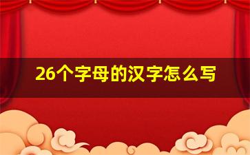 26个字母的汉字怎么写