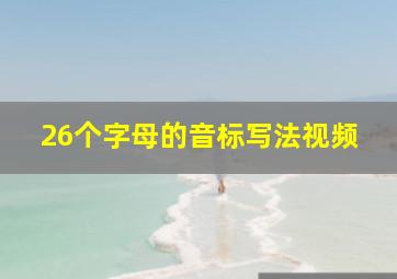 26个字母的音标写法视频