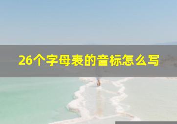 26个字母表的音标怎么写