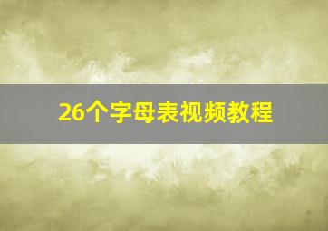 26个字母表视频教程