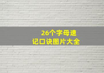 26个字母速记口诀图片大全