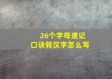 26个字母速记口诀转汉字怎么写