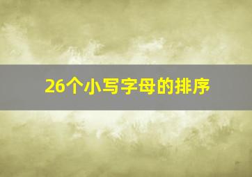 26个小写字母的排序