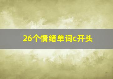 26个情绪单词c开头