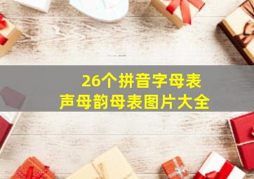 26个拼音字母表声母韵母表图片大全