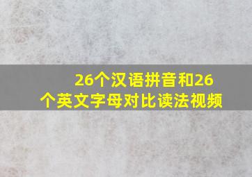 26个汉语拼音和26个英文字母对比读法视频