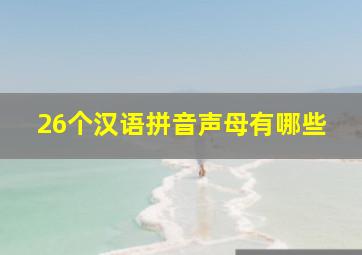 26个汉语拼音声母有哪些