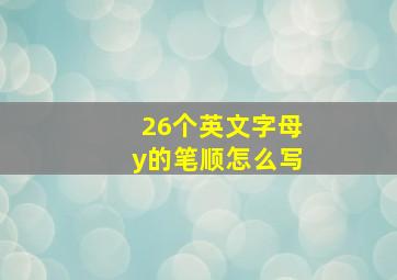 26个英文字母y的笔顺怎么写