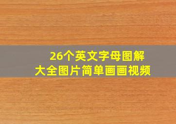 26个英文字母图解大全图片简单画画视频