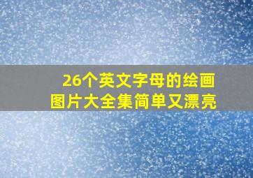 26个英文字母的绘画图片大全集简单又漂亮