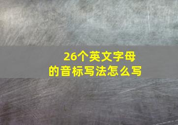 26个英文字母的音标写法怎么写