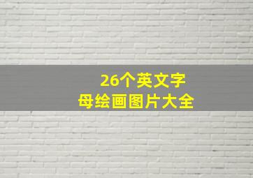 26个英文字母绘画图片大全