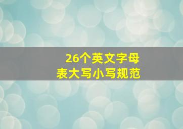 26个英文字母表大写小写规范